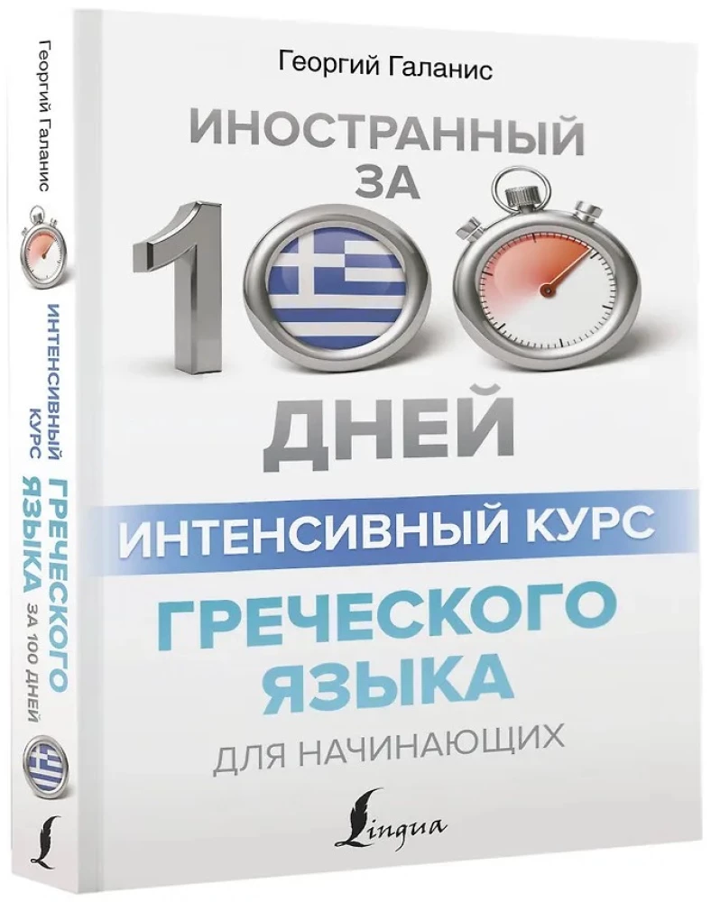 Intensyvus graikų kalbos kursas pradžios lygiui