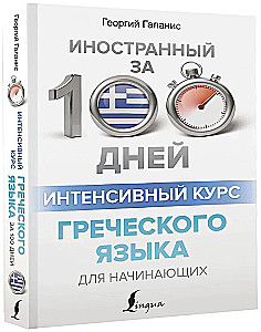 Intensyvus graikų kalbos kursas pradžios lygiui