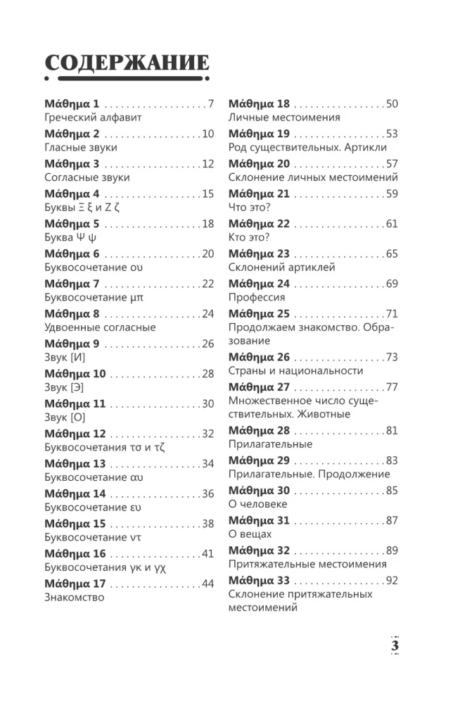 Intensyvus graikų kalbos kursas pradžios lygiui