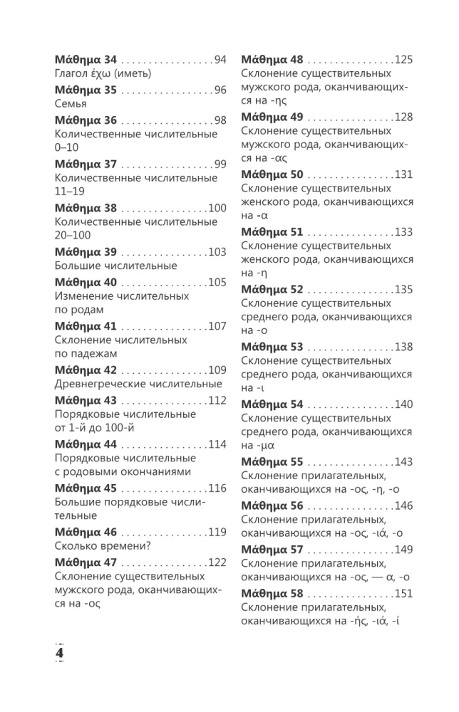 Intensyvus graikų kalbos kursas pradžios lygiui
