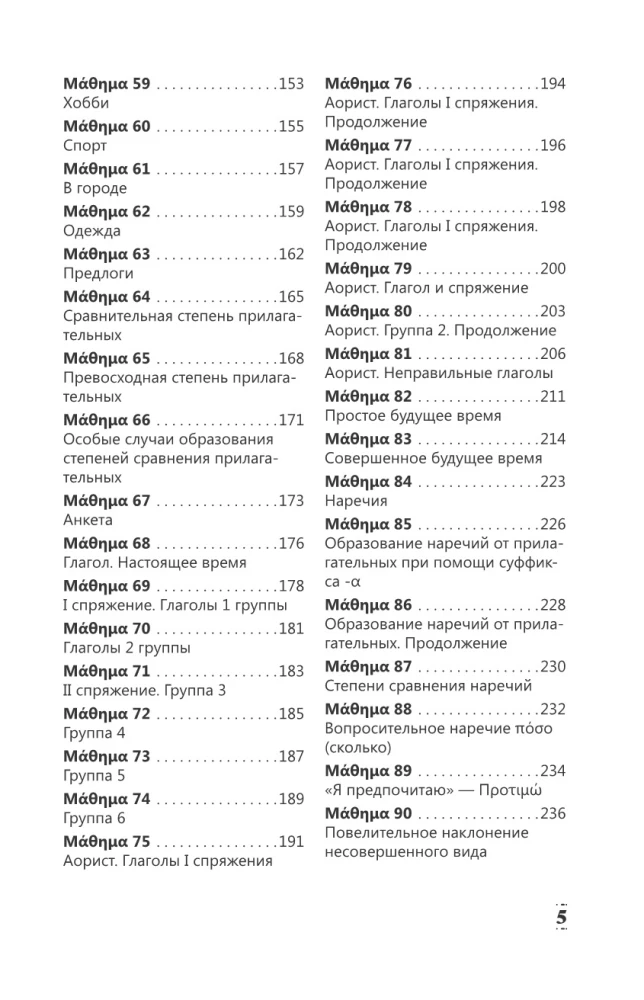 Intensyvus graikų kalbos kursas pradžios lygiui