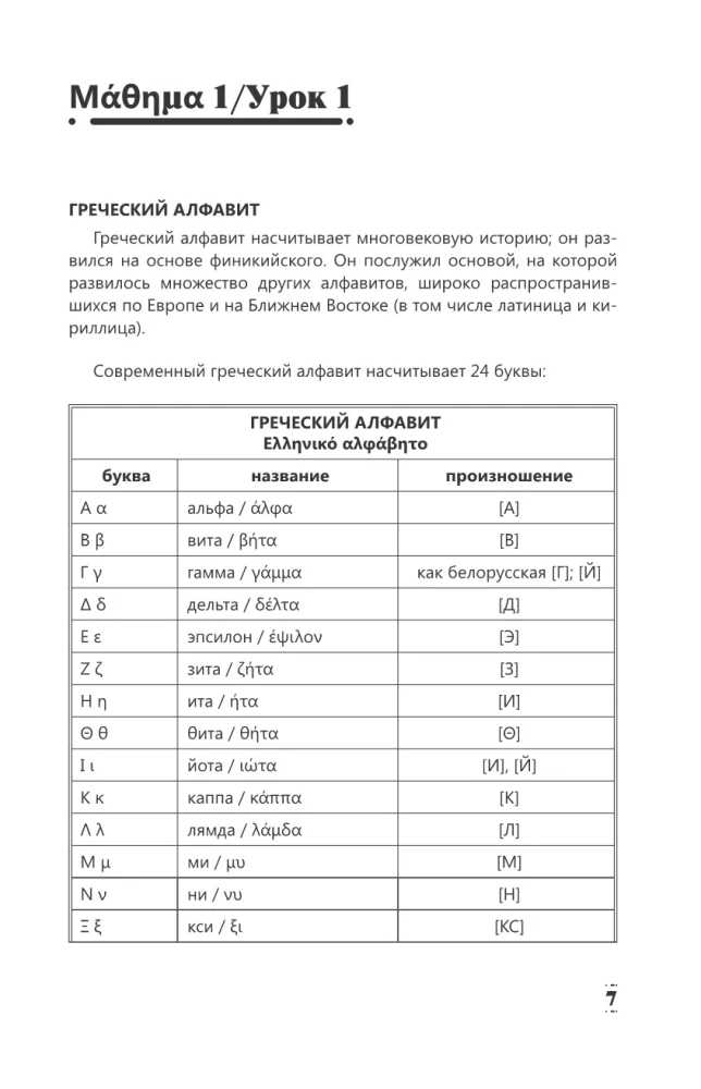 Intensyvus graikų kalbos kursas pradžios lygiui