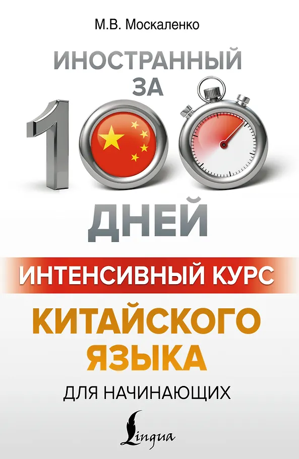Intensivkurs Chinesisch für Anfänger