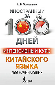 Intensywny kurs języka chińskiego dla początkujących