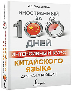 Intensywny kurs języka chińskiego dla początkujących