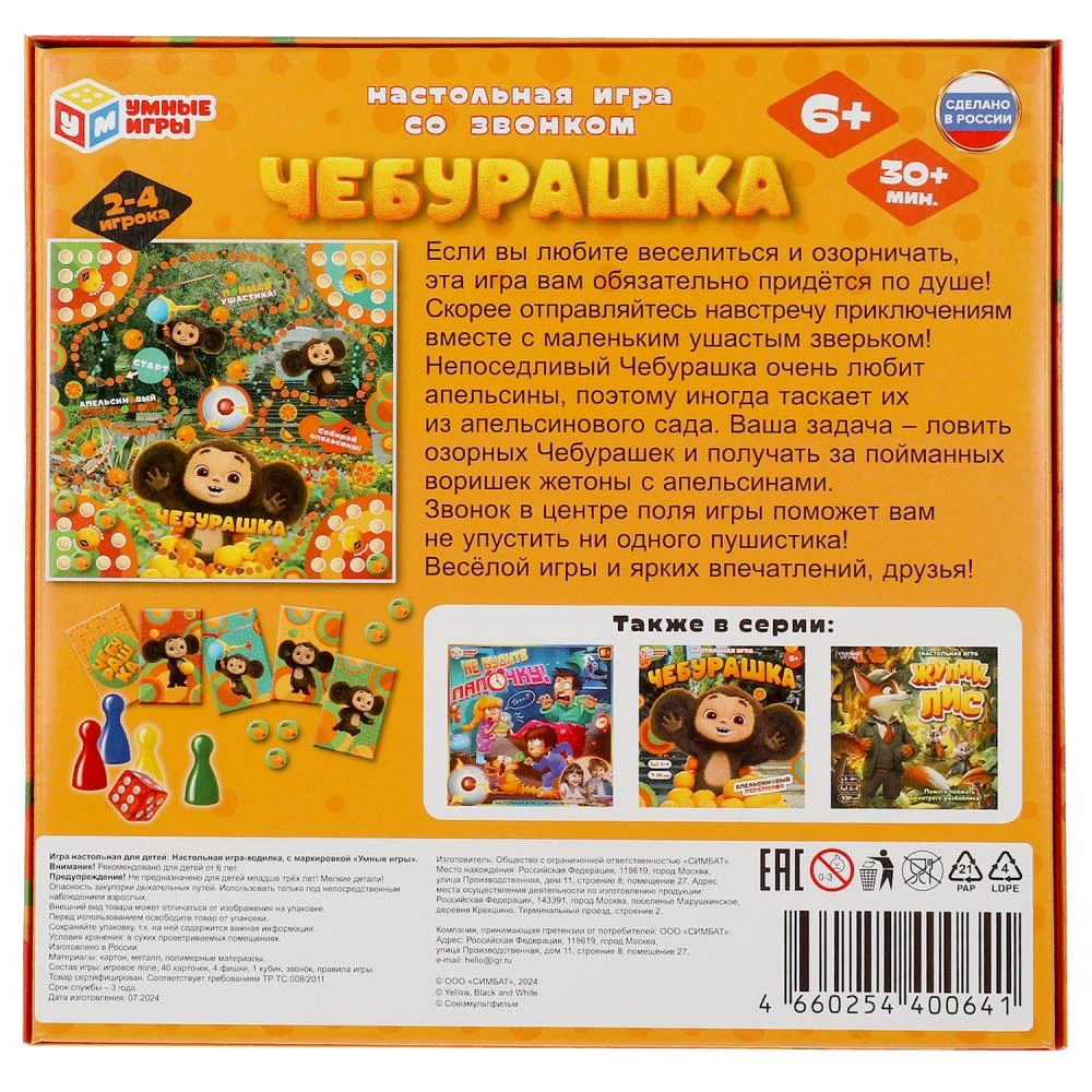 Настольная игра - Чебурашка. Со звонком