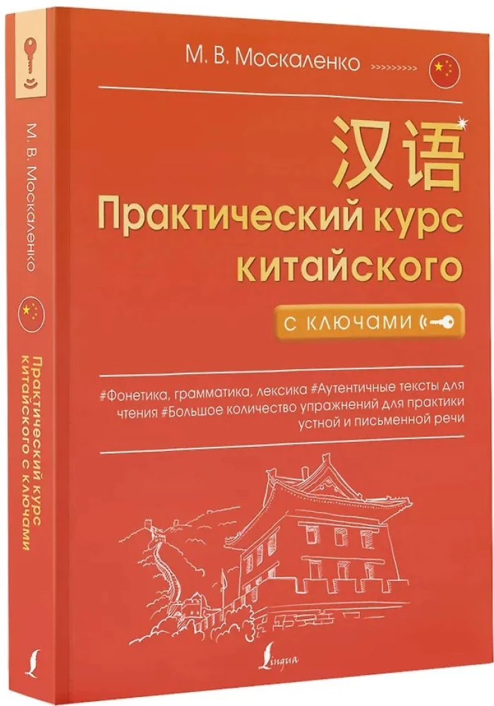 Praktyczny kurs języka chińskiego z kluczami