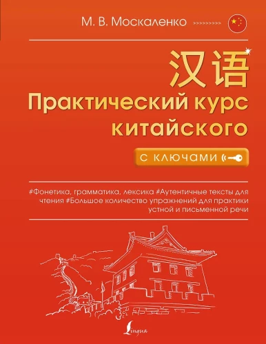 Практический курс китайского с ключами