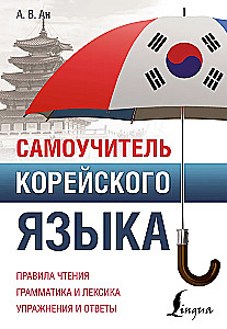 Iseseisev koreakeele õpik