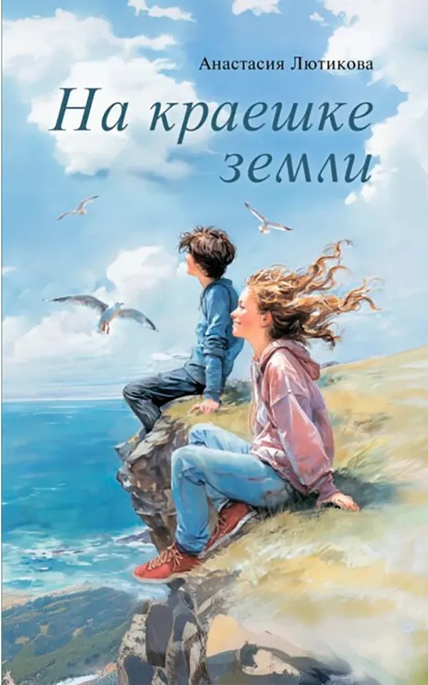 На краешке земли
