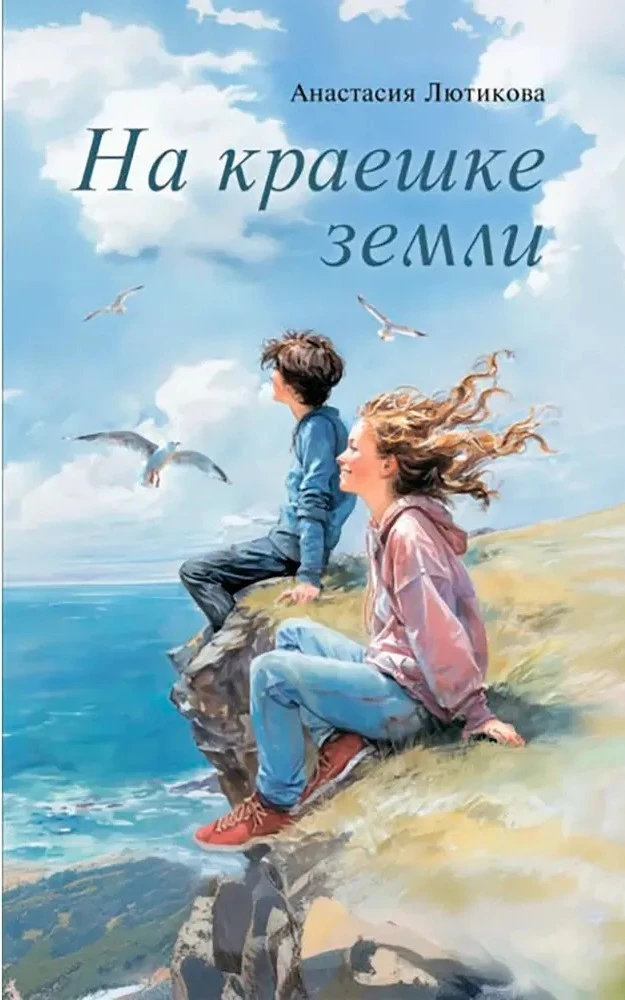 На краешке земли