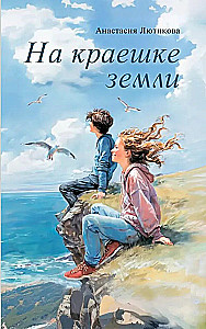 На краешке земли