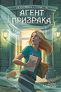 Agent des Geistes. Buch 1. Die Geister von Minsk