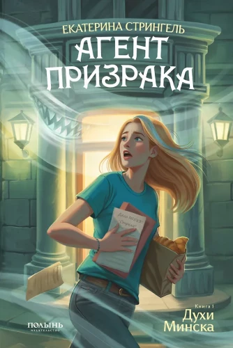 Kummituse agent. Raamat 1. Minski hinged