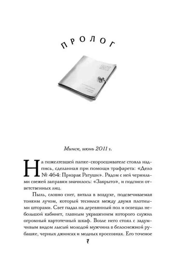 Agent des Geistes. Buch 1. Die Geister von Minsk