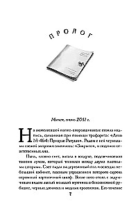 Agent des Geistes. Buch 1. Die Geister von Minsk