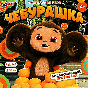 Настольная игра-ходилка - Чебурашка. Апельсиновый переполох