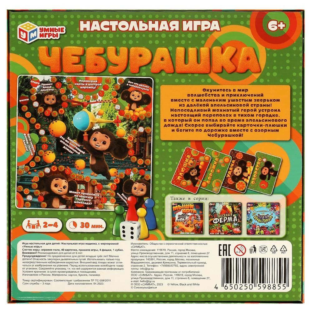 Настольная игра-ходилка - Чебурашка. Апельсиновый переполох