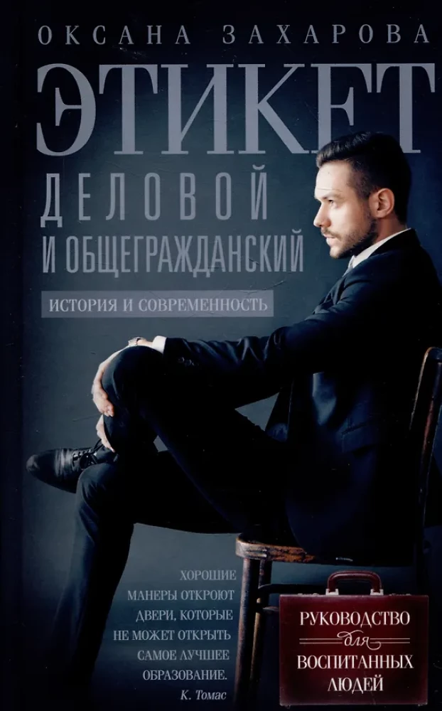 Verslo ir bendrojo etiketo. Istorija ir šiuolaikiniai aspektai. Vadovas išsilavinusiems žmonėms