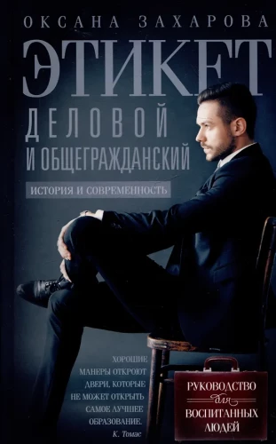 Verslo ir bendrojo etiketo. Istorija ir šiuolaikiniai aspektai. Vadovas išsilavinusiems žmonėms