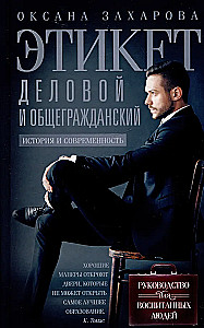Verslo ir bendrojo etiketo. Istorija ir šiuolaikiniai aspektai. Vadovas išsilavinusiems žmonėms