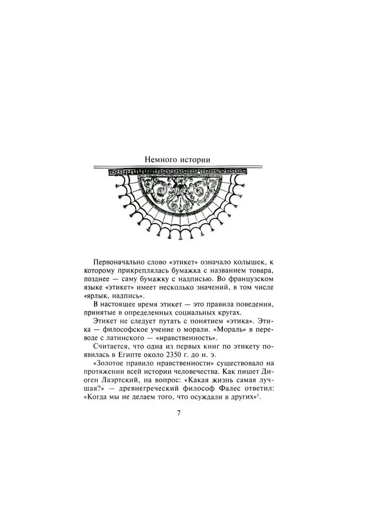 Verslo ir bendrojo etiketo. Istorija ir šiuolaikiniai aspektai. Vadovas išsilavinusiems žmonėms