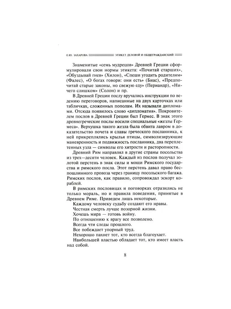 Verslo ir bendrojo etiketo. Istorija ir šiuolaikiniai aspektai. Vadovas išsilavinusiems žmonėms