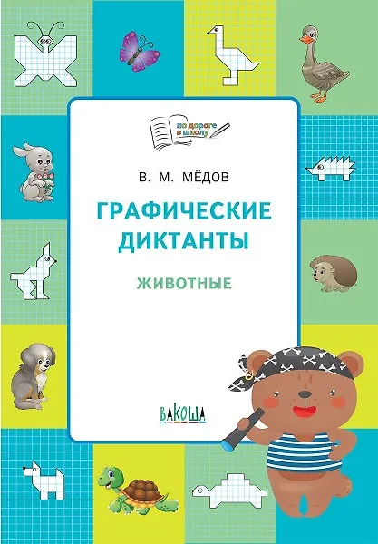 Dykta graficzne. Zwierzęta