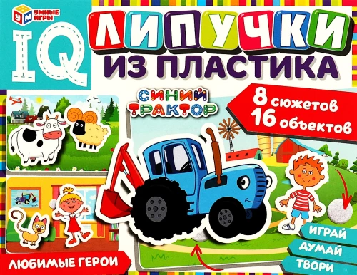 IQ Липучки из пластика. Синий трактор. Любимые герои