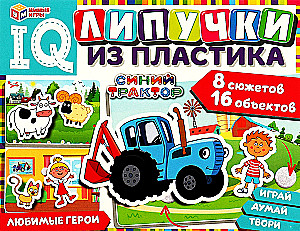 IQ Липучки из пластика. Синий трактор. Любимые герои