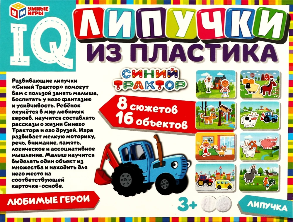 IQ Липучки из пластика. Синий трактор. Любимые герои