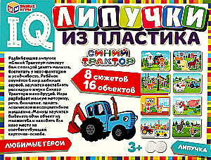 IQ Липучки из пластика. Синий трактор. Любимые герои