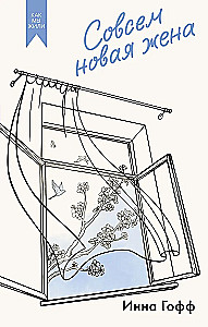 Visiškai nauja žmona