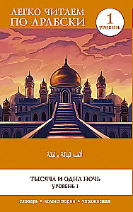 Tūkstantis ir viena naktis. Lygis 1 = ʾAlf Laylah wa-Laylah