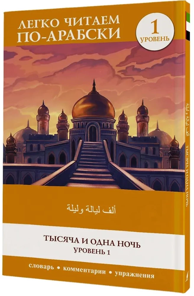 Tūkstantis ir viena naktis. Lygis 1 = ʾAlf Laylah wa-Laylah