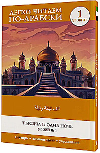 Tūkstantis ir viena naktis. Lygis 1 = ʾAlf Laylah wa-Laylah