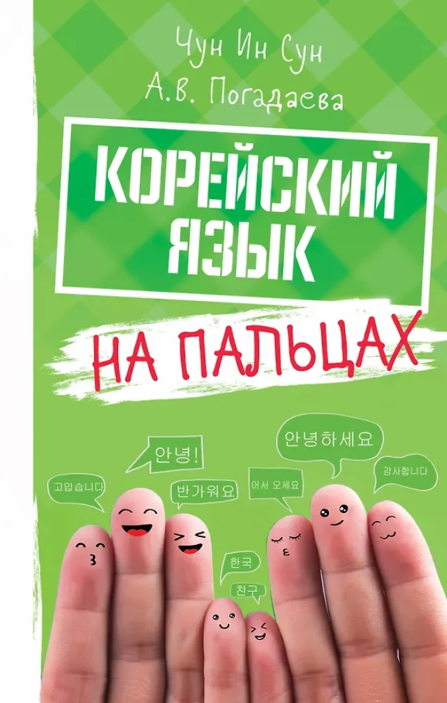 Koreański na palcach
