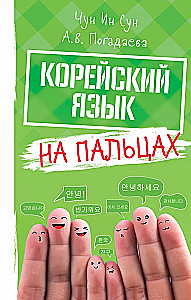 Koreański na palcach