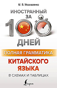 Полная грамматика китайского языка в схемах и таблицах