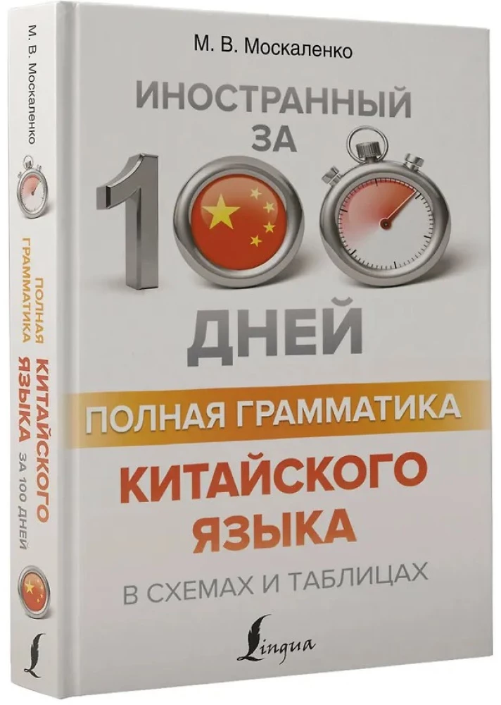 Полная грамматика китайского языка в схемах и таблицах
