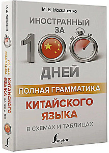 Полная грамматика китайского языка в схемах и таблицах