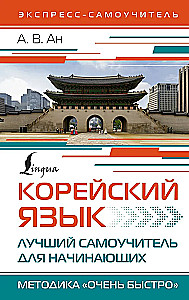 Korea keel. Parim iseõppija algajatele