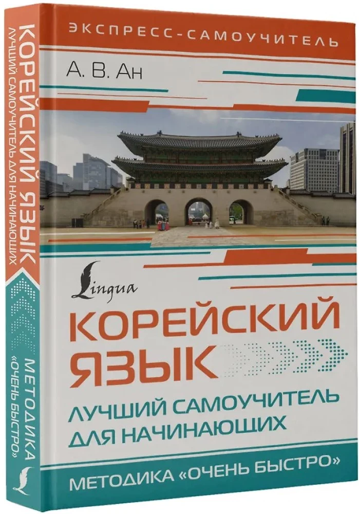 Korea keel. Parim iseõppija algajatele