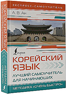Korea keel. Parim iseõppija algajatele