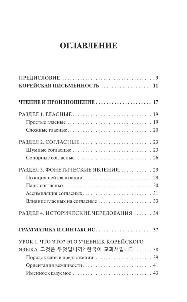 Korea keel. Parim iseõppija algajatele