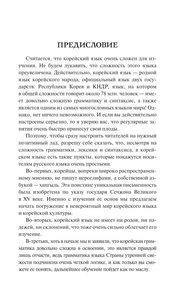 Korea keel. Parim iseõppija algajatele