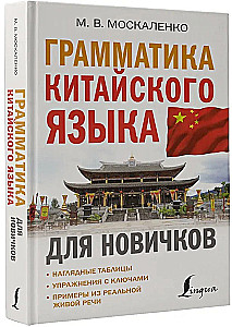 Gramatyka języka chińskiego dla początkujących