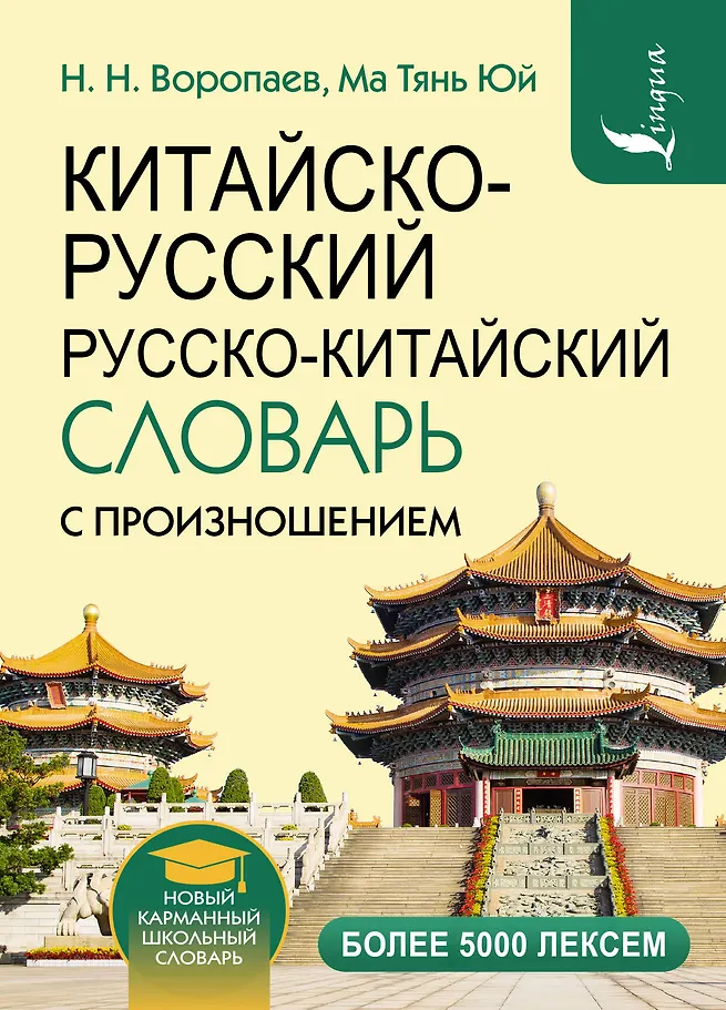 Chinesisch-russisches russisch-chinesisches Wörterbuch mit Aussprache