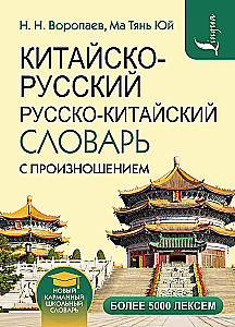 Chińsko-rosyjski rosyjsko-chiński słownik z wymową