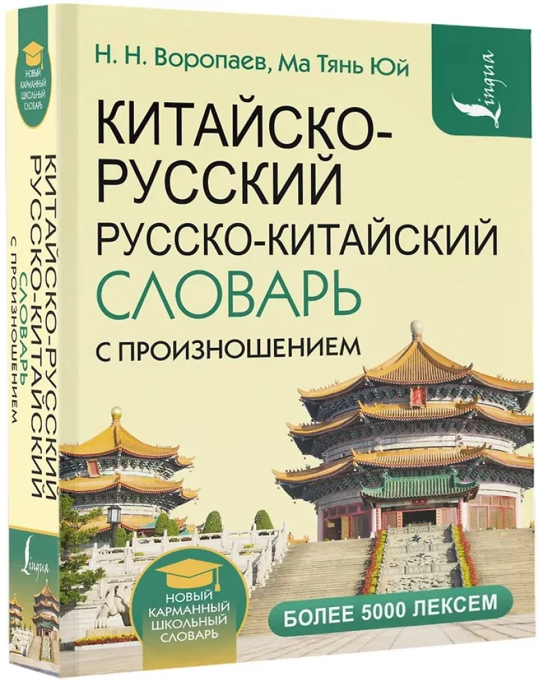 Chińsko-rosyjski rosyjsko-chiński słownik z wymową